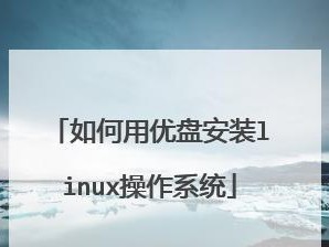 使用U盘启动电脑安装系统教程（以Win7为主题，详细教你如何使用U盘启动电脑安装Windows7）