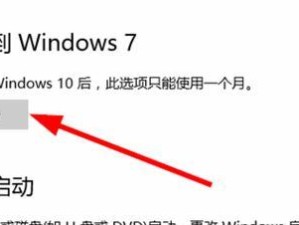 详解如何将Win10改装成Win7系统（让你的Win10回归经典，享受Win7的稳定性与兼容性）