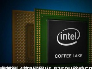 探索八代8250U的卓越性能与优势（挖掘八代8250U处理器的潜力，以及其应用领域的前景）