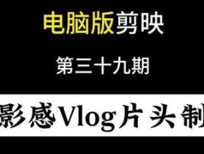 如何使用电脑剪影技术制作电影风格的视频（打造专业级剪影视频，让你的作品更具视觉冲击力）