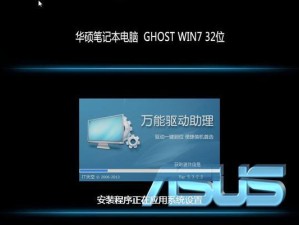 华硕Ghost安装系统教程（华硕Ghost安装系统教程及注意事项）