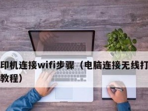 电脑连接Wi-Fi教程（一步一步教你如何连接Wi-Fi网络）
