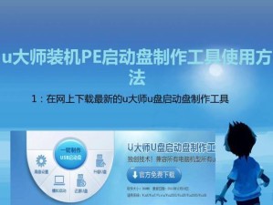 使用u大师u盘pe安装系统win7的完整教程（轻松操作，快速安装，让你的电脑焕发新生）