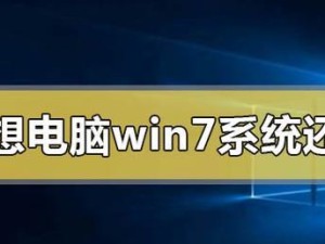 联想电脑U如何重装Win7系统（详细教程及操作指南，让您轻松重装Win7系统）
