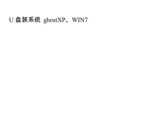 使用优盘安装XP系统的详细教程（一步步教你如何用优盘安装XP系统）