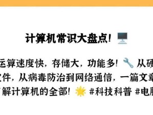 电脑基础知识全解析（从入门到精通，让你成为电脑达人）