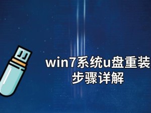 一步步教你如何以U盘安装Win7系统（简单易懂的教程，让你轻松装机）
