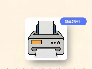打印机与电脑的连接技巧（简单操作教你快速连接打印机和电脑）