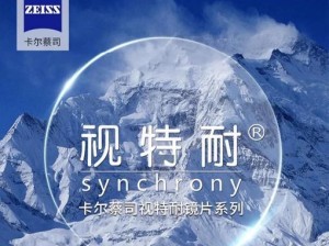 卡尔蔡司镜片——给你清晰明亮的世界（卡尔蔡司镜片的品质、技术与优势）