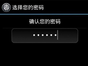 平板密码解锁教程——轻松掌握解锁技巧（一步步教你如何正确设置和解锁平板密码）