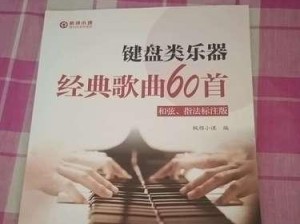 电脑键盘和弦指法教程（学习电脑键盘和弦指法，让你的手指飞跃键盘的技巧）