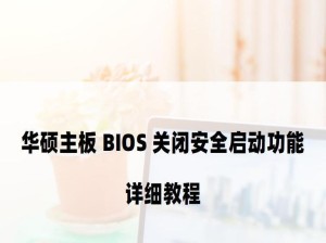 电脑开机安全设置教程（全面保护您的电脑，从开机安全设置开始！）