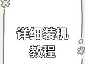 全面教程（学习安装台式电脑，让你成为电脑专家！）
