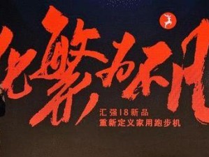 汇强跑步机的性能和使用体验（一款高品质的家用跑步机，汇强跑步机怎么样？）