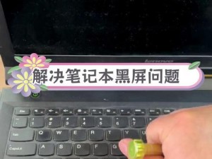电脑开机正常却黑屏，解决办法大揭秘！（掌握关键技巧，快速解决电脑黑屏问题）