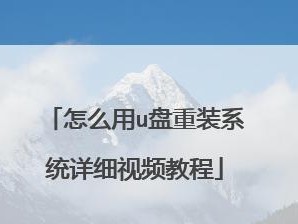 u盘装系统教程（使用u深度u盘，轻松安装系统）
