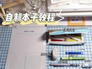 电脑小本子教程（全面了解电脑小本子的功能与用途，提升工作效率与便利性）