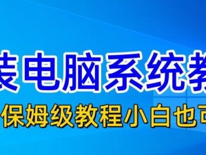 如何使用笔记本系统镜像进行系统安装教程（以Win10系统为例，轻松安装您的个人电脑）