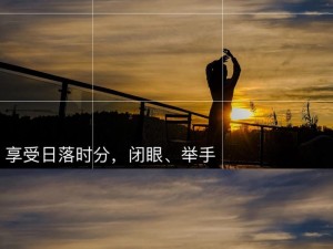 用单反拍摄日落，捕捉绚烂时刻（记录夕阳余晖的镜头魅力）