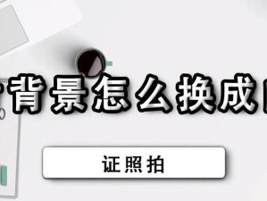 简单易行的方法，将照片背景换成白色（快速去除照片背景，呈现纯净白色）