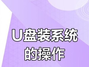 优盘安装系统教程（教你如何使用优盘轻松安装系统）