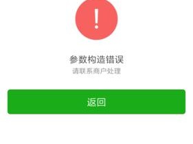 电脑微信注册参数错误解决方法（如何应对电脑微信注册时的参数错误）