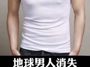 男生的消失（以假如没有了男生，世界将不再一样）