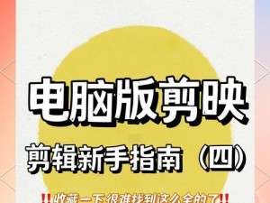 如何使用剪辑工具编辑电脑屏幕照片（轻松学习剪辑电脑屏幕照片的技巧与窍门）