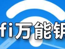 揭秘万能WiFi钥匙的密码破解技术（突破密码壁垒，畅享自由上网）