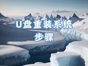 使用U盘装电脑系统教程（一步步教你如何使用U盘轻松安装电脑系统）