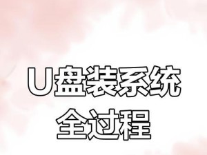 Win10系统U盘安装教程（全面指南带你一步步完成Win10系统U盘安装）