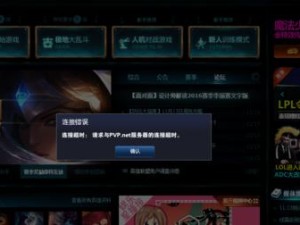 探索英雄联盟登录错误电脑的原因及解决方法（解密英雄联盟登录错误，助您畅享游戏乐趣）