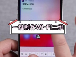 用苹果分享WiFi密码二维码，简单便捷的共享方式（苹果设备共享WiFi密码二维码，一个方便大家上网）