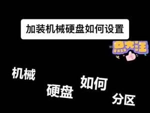 如何以新安装硬盘进行分区（简明教程，帮助您轻松完成硬盘分区设置）