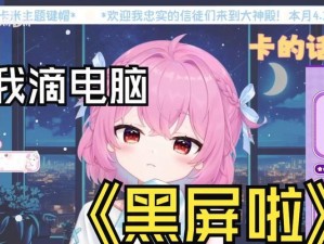 电脑黑屏重新装机教程（解决电脑黑屏问题，快速重新安装操作系统）