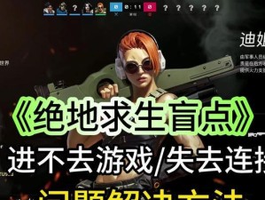 电脑上PUBG连接错误的原因及解决方法（探寻PUBG游戏在电脑上连接出错的根源和解决方案）
