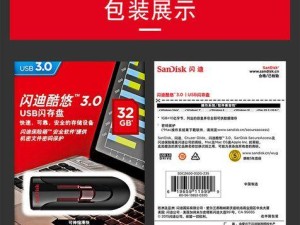 闪迪u盘加密教程（一步步教您如何使用闪迪u盘进行数据加密）