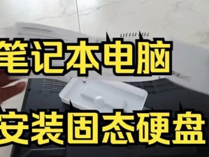 如何将系统安装到固态硬盘（简易教程带您操作，让您的计算机飞起来！）