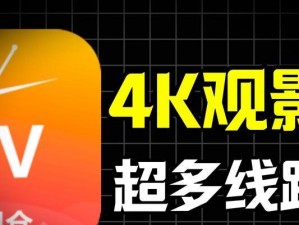 4K电视（逼真细腻的画质体验，让您感受超高清无限可能）