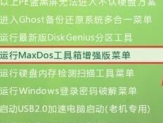 掌握MaxDOS工具箱使用教程6，轻松应对复杂操作（MaxDOS工具箱6.0，一键助你解决各类难题）