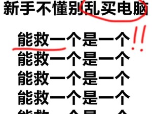 电脑小白买电脑必备知识（打造电脑小白的购机指南）