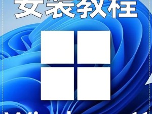 老毛桃U盘电脑重装系统教程（简明易懂的重装系统步骤，让您的电脑焕然一新）