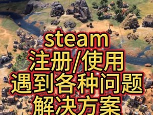 Steam新手入门指南（掌握Steam登录技巧，畅玩游戏世界）