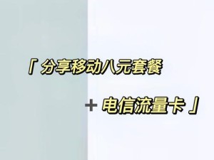 电信畅享4G套餐（快速、稳定、全国覆盖，体验无限可能）