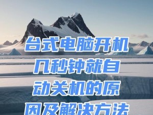解决电脑自动关机的方法（遇到电脑自动关机？这些方法可以帮助你解决问题！）