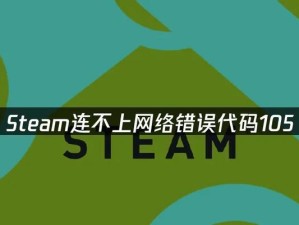 解析电脑上Steam网络错误代码及解决方法（了解Steam网络错误代码及解决问题的关键技巧）