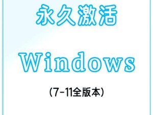 最好的Win7激活工具推荐（选择最适合你的激活工具，解决Win7激活问题）