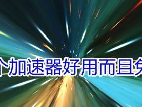 免费VPS试用7天加速器——提升网络体验的绝佳选择（解放网络瓶颈，畅享高速上网体验）
