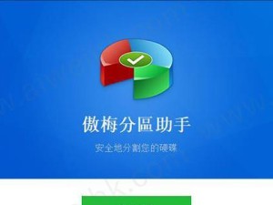 傲梅分区助手教程（简单操作，高效利用硬盘空间）