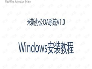 使用手机引导Windows系统安装教程（利用手机将Windows系统安装步骤简化）